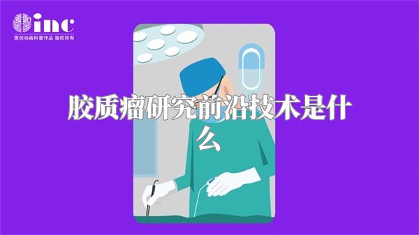 胶质瘤研究前沿技术是什么