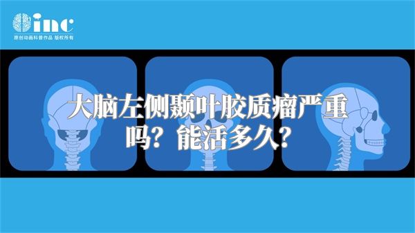 大脑左侧颞叶胶质瘤严重吗？能活多久？