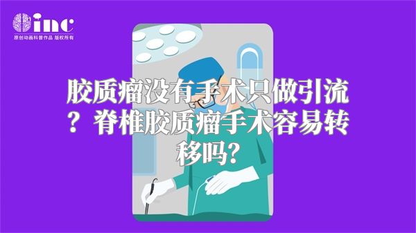 胶质瘤没有手术只做引流？脊椎胶质瘤手术容易转移吗？