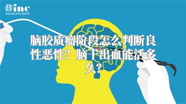 脑胶质瘤阶段怎么判断良性恶性？脑干出血能活多久？