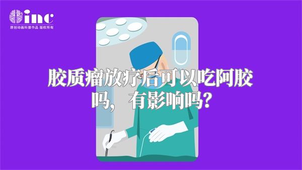 胶质瘤放疗后可以吃阿胶吗，有影响吗？