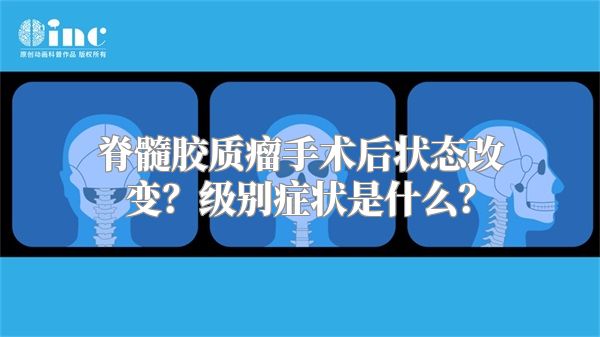 脊髓胶质瘤手术后状态改变？级别症状是什么？