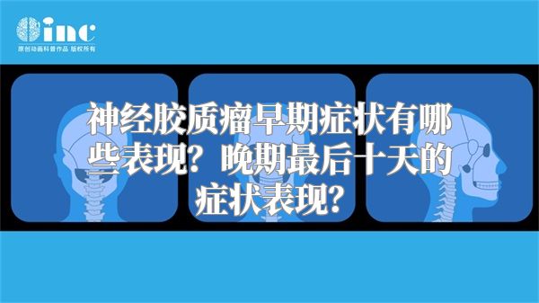 神经胶质瘤早期症状有哪些表现？晚期最后十天的症状表现？