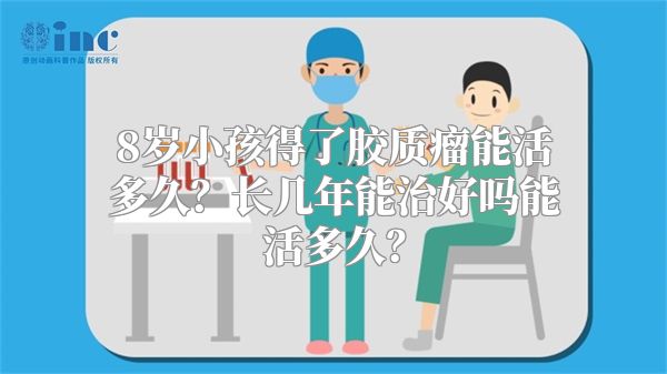 8岁小孩得了胶质瘤能活多久？长几年能治好吗能活多久？