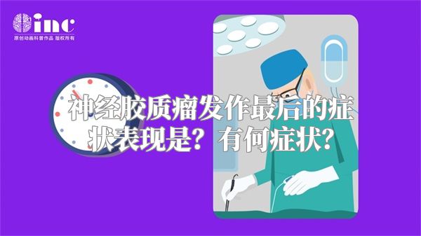 神经胶质瘤发作最后的症状表现是？有何症状？