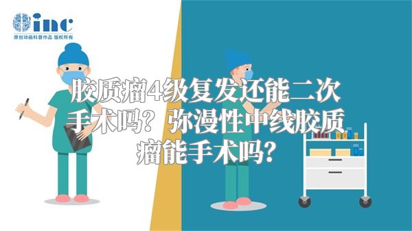 胶质瘤4级复发还能二次手术吗？弥漫性中线胶质瘤能手术吗？