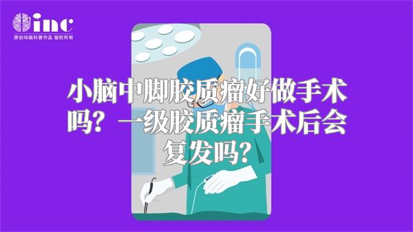 小脑中脚胶质瘤好做手术吗？一级胶质瘤手术后会复发吗？