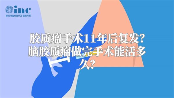 胶质瘤手术11年后复发？脑胶质瘤做完手术能活多久？