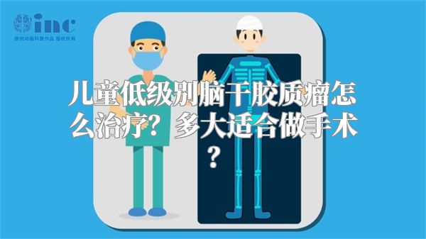 儿童低级别脑干胶质瘤怎么治疗？多大适合做手术？