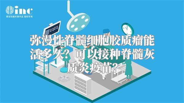 弥漫性脊髓细胞胶质瘤能活多久？可以接种脊髓灰质炎疫苗？