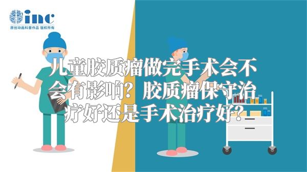 儿童胶质瘤做完手术会不会有影响？胶质瘤保守治疗好还是手术治疗好？