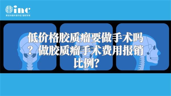 低价格胶质瘤要做手术吗？做胶质瘤手术费用报销比例？