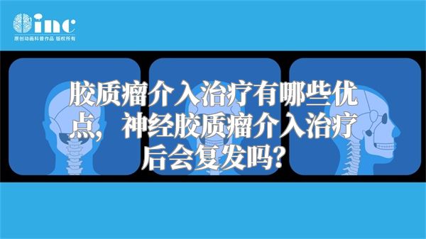 胶质瘤介入治疗有哪些优点，神经胶质瘤介入治疗后会复发吗？