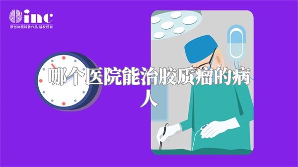 哪个医院能治胶质瘤的病人