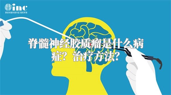 脊髓神经胶质瘤是什么病症？治疗方法？