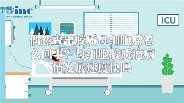 偶然查出胶质母细胞瘤怎么回事？母细胞胶质瘤病情发展速度快吗