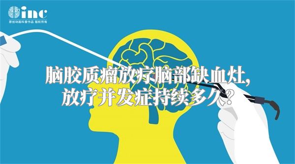 脑胶质瘤放疗脑部缺血灶，放疗并发症持续多久？