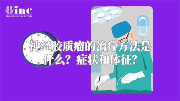 神经胶质瘤的治疗方法是什么？症状和体征？