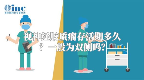 视神经胶质瘤存活期多久？一般为双侧吗？