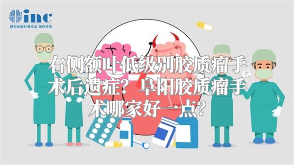 右侧额叶低级别胶质瘤手术后遗症？阜阳胶质瘤手术哪家好一点？