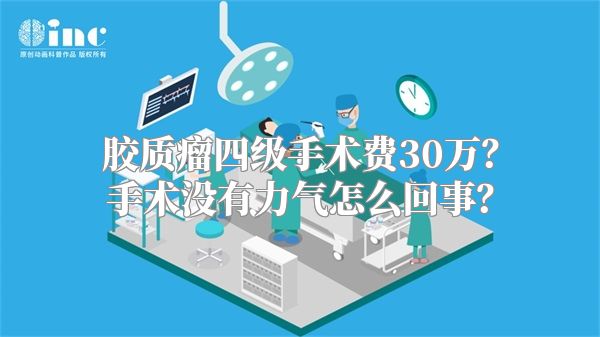 胶质瘤四级手术费30万？手术没有力气怎么回事？