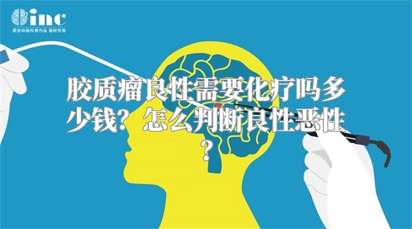 胶质瘤良性需要化疗吗多少钱？怎么判断良性恶性？