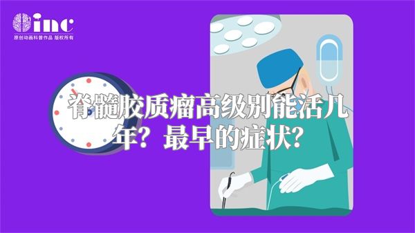 脊髓胶质瘤高级别能活几年？最早的症状？