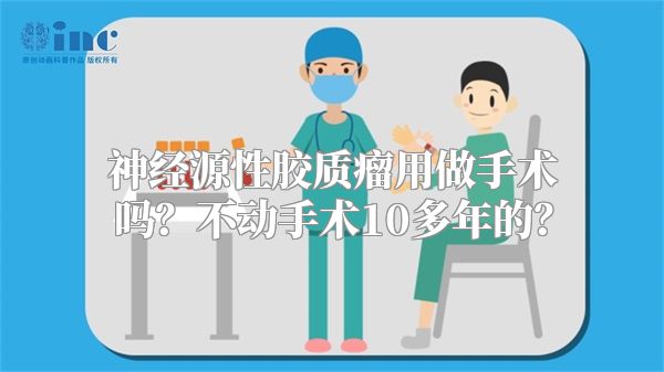 神经源性胶质瘤用做手术吗？不动手术10多年的？