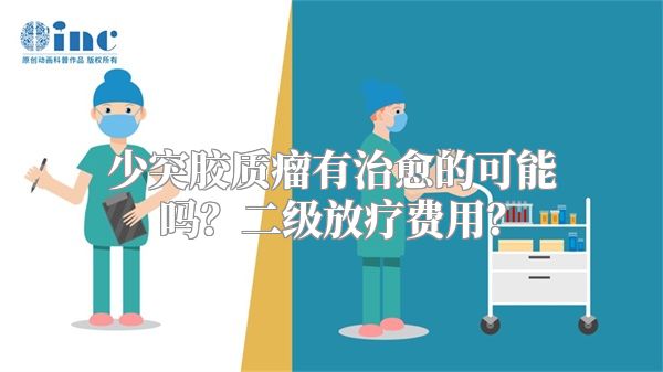 少突胶质瘤有治愈的可能吗？二级放疗费用？