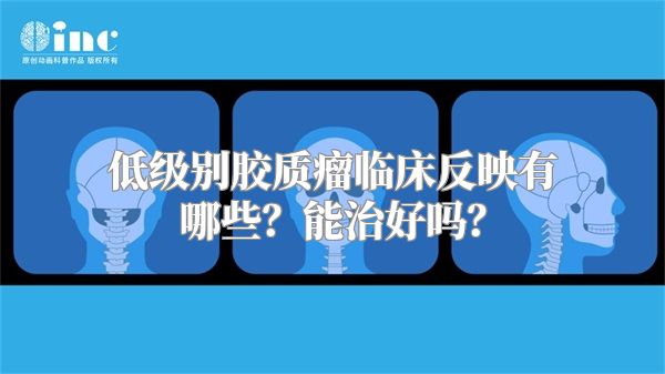 低级别胶质瘤临床反映有哪些？能治好吗？