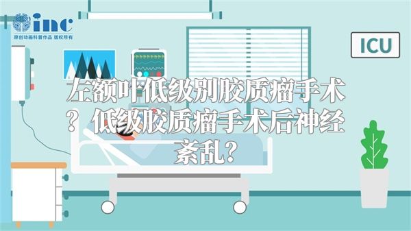 左额叶低级别胶质瘤手术？低级胶质瘤手术后神经紊乱？