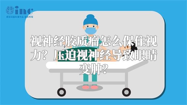 视神经胶质瘤怎么保住视力？压迫视神经导致眼睛变肿？