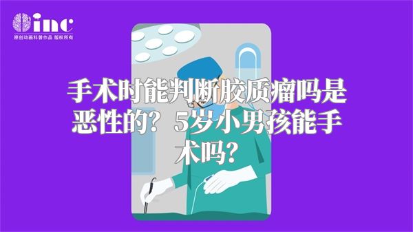 手术时能判断胶质瘤吗是恶性的？5岁小男孩能手术吗？