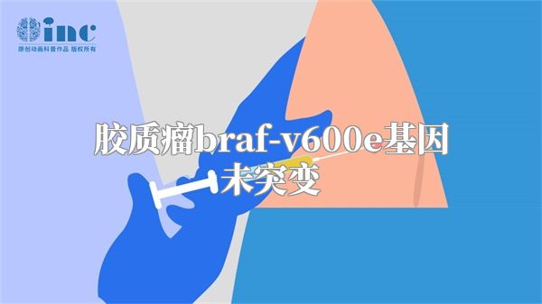 胶质瘤braf-v600e基因未突变