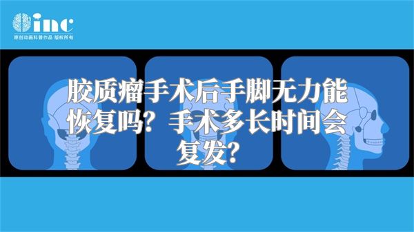 胶质瘤手术后手脚无力能恢复吗？手术多长时间会复发？