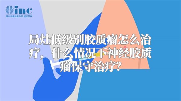 局灶低级别胶质瘤怎么治疗，什么情况下神经胶质瘤保守治疗？