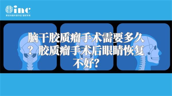 脑干胶质瘤手术需要多久？胶质瘤手术后眼睛恢复不好？