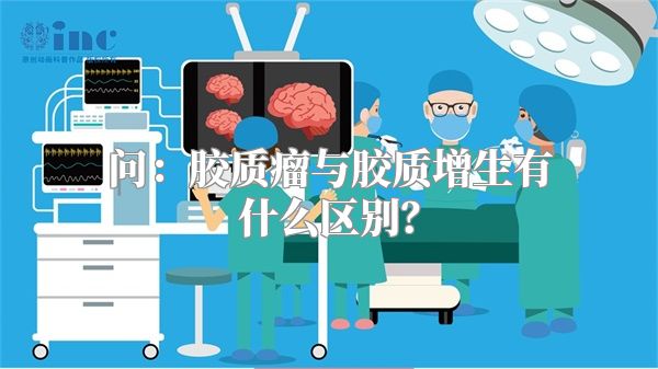 问：胶质瘤与胶质增生有什么区别？