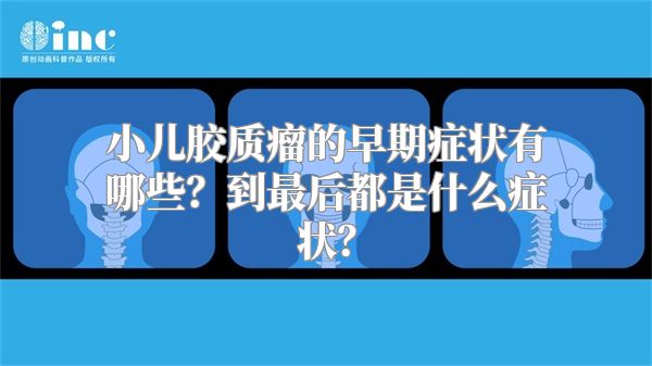 小儿胶质瘤的早期症状有哪些？到最后都是什么症状？