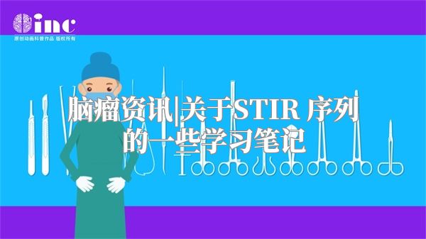 脑瘤资讯|关于STIR 序列的一些学习笔记