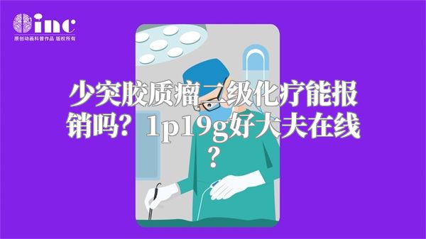 少突胶质瘤二级化疗能报销吗？1p19g好大夫在线？