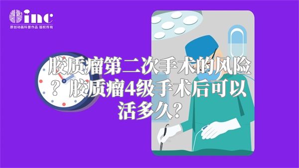 胶质瘤第二次手术的风险？胶质瘤4级手术后可以活多久？