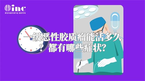 一级恶性胶质瘤能活多久？都有哪些症状？