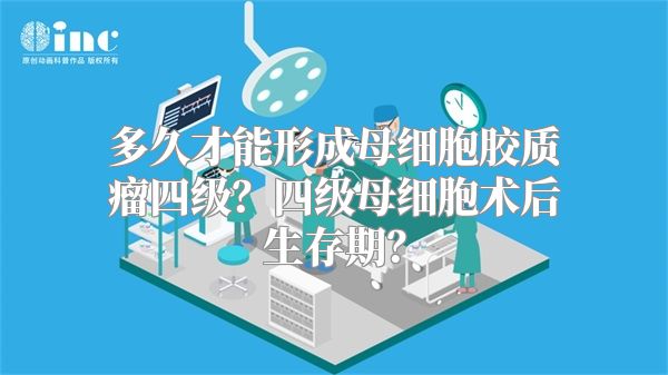 多久才能形成母细胞胶质瘤四级？四级母细胞术后生存期？