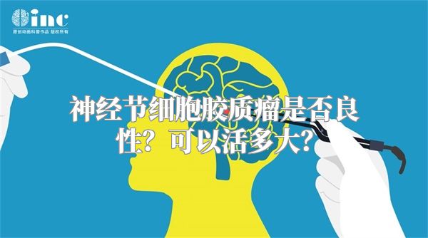 神经节细胞胶质瘤是否良性？可以活多大？