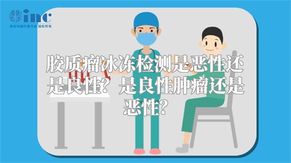 胶质瘤冰冻检测是恶性还是良性？是良性肿瘤还是恶性？