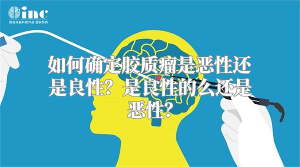 如何确定胶质瘤是恶性还是良性？是良性的么还是恶性？