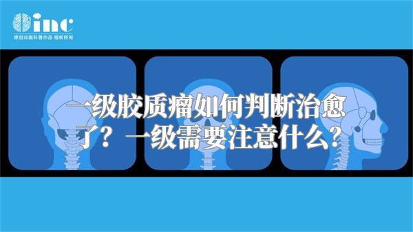 一级胶质瘤如何判断治愈了？一级需要注意什么？