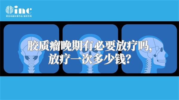 胶质瘤晚期有必要放疗吗，放疗一次多少钱？