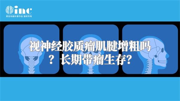 视神经胶质瘤肌腱增粗吗？长期带瘤生存？